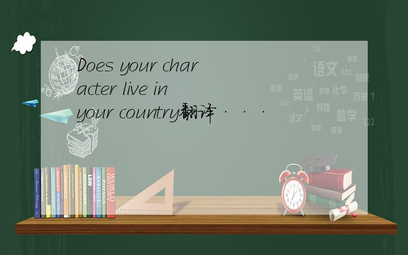 Does your character live in your country翻译···