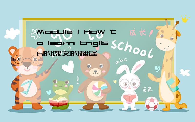 Module 1 How to learn English的课文的翻译