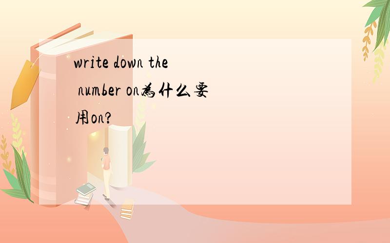write down the number on为什么要用on?