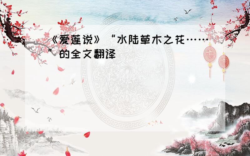 《爱莲说》“水陆草木之花……”的全文翻译