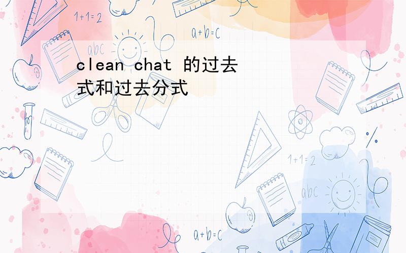 clean chat 的过去式和过去分式