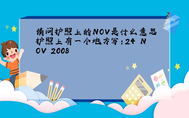 请问护照上的NOV是什么意思护照上有一个地方写：24 NOV 2008