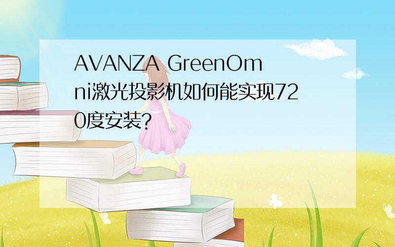 AVANZA GreenOmni激光投影机如何能实现720度安装?