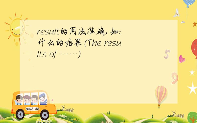 result的用法准确,如：什么的结果（The results of ……）