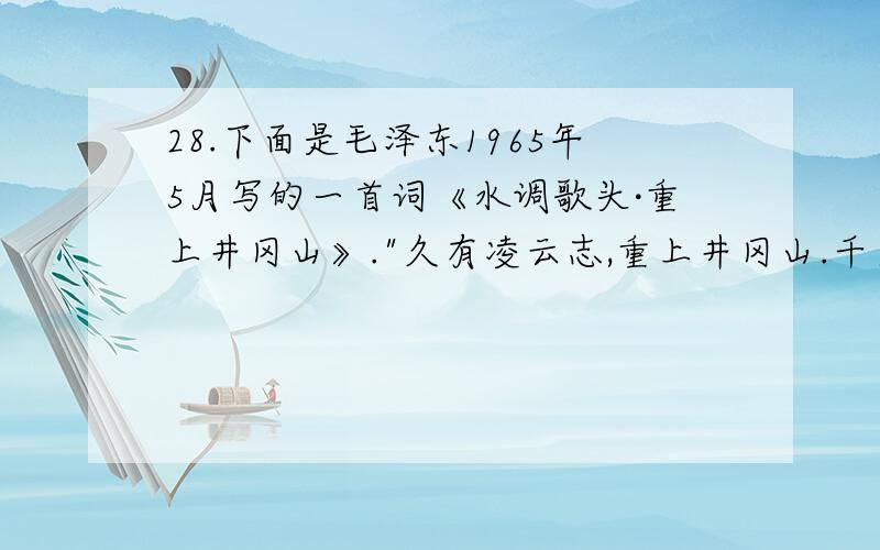 28.下面是毛泽东1965年5月写的一首词《水调歌头·重上井冈山》.
