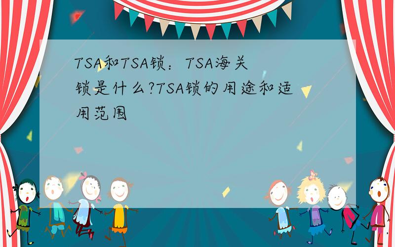 TSA和TSA锁：TSA海关锁是什么?TSA锁的用途和适用范围