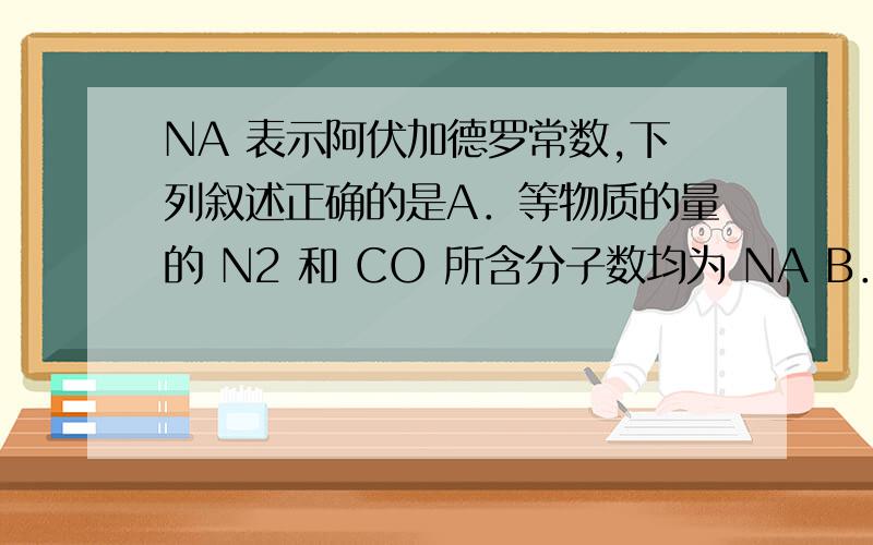 NA 表示阿伏加德罗常数,下列叙述正确的是A．等物质的量的 N2 和 CO 所含分子数均为 NA B．1.7g H2O2 中含有的电子数为 0.9 NAC．1mol Na2O2 固体中含离子总数为 4 NA D．标准状况下,2.24L 戊烷所含分子