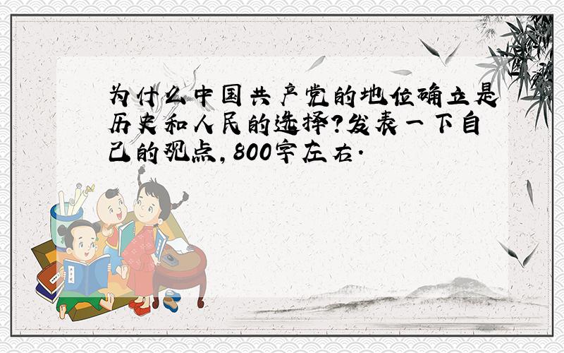 为什么中国共产党的地位确立是历史和人民的选择?发表一下自己的观点,800字左右.