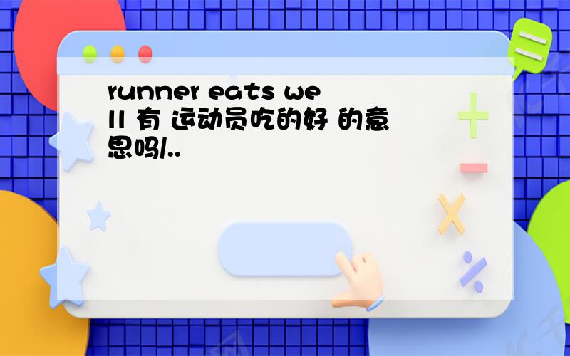 runner eats well 有 运动员吃的好 的意思吗/..