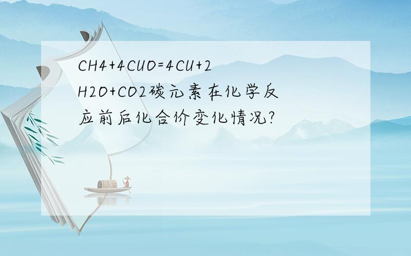 CH4+4CUO=4CU+2H2O+CO2碳元素在化学反应前后化合价变化情况?