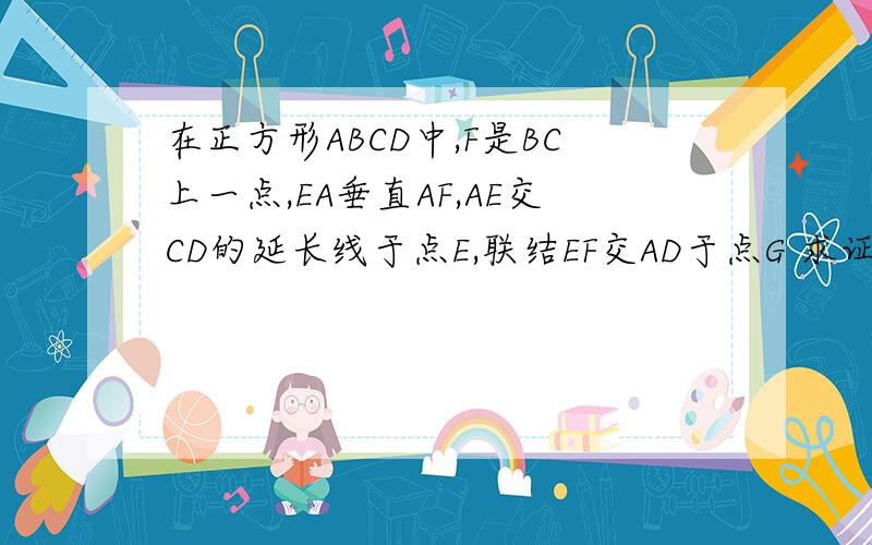 在正方形ABCD中,F是BC上一点,EA垂直AF,AE交CD的延长线于点E,联结EF交AD于点G 求证：BF*FC=DG*EC