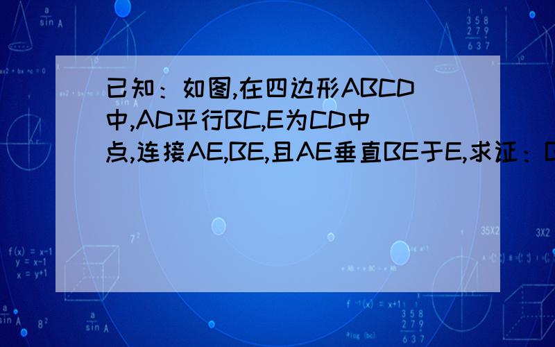 已知：如图,在四边形ABCD中,AD平行BC,E为CD中点,连接AE,BE,且AE垂直BE于E,求证：BE平分角ABC