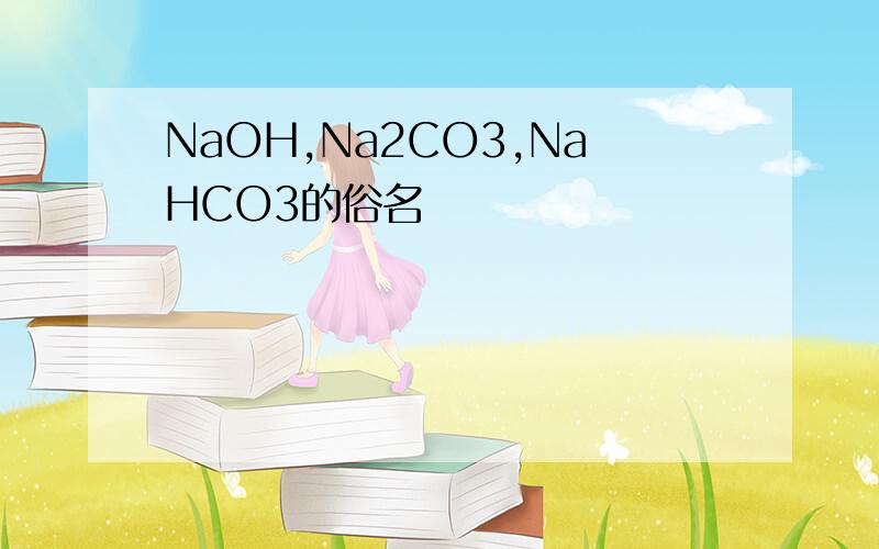 NaOH,Na2CO3,NaHCO3的俗名