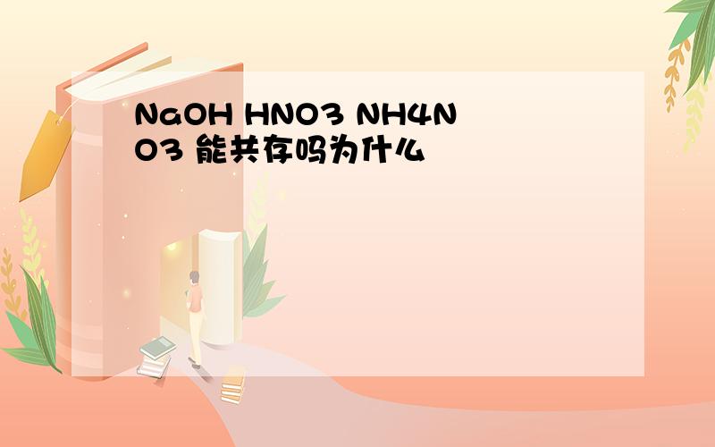 NaOH HNO3 NH4NO3 能共存吗为什么