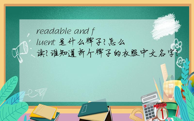 readable and fluent 是什么牌子?怎么读?谁知道折个牌子的衣服中文名字?