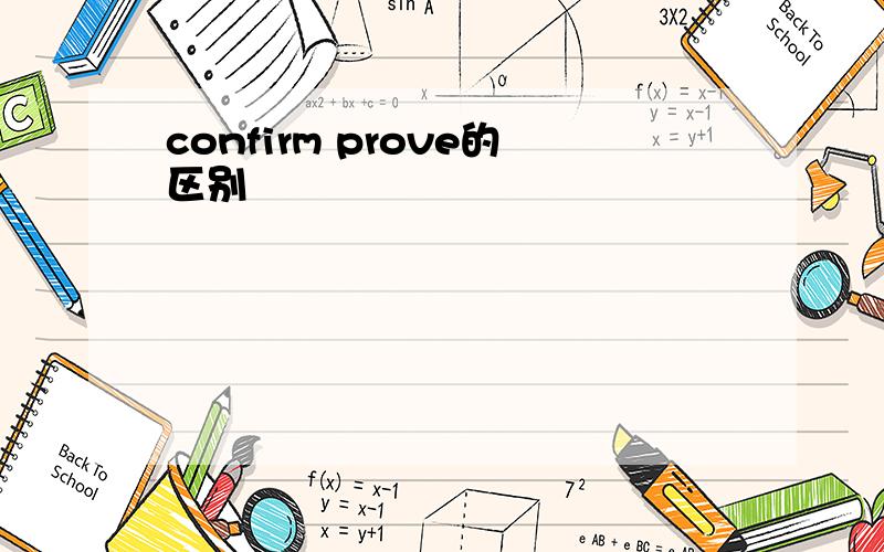 confirm prove的区别