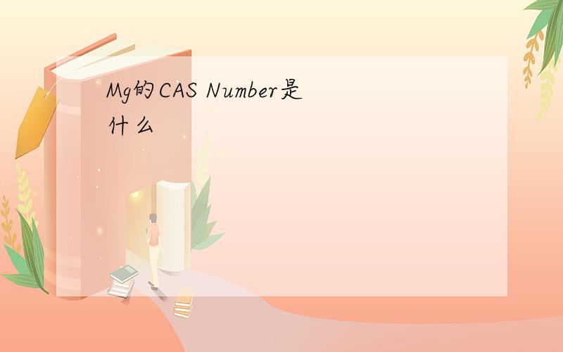 Mg的CAS Number是什么