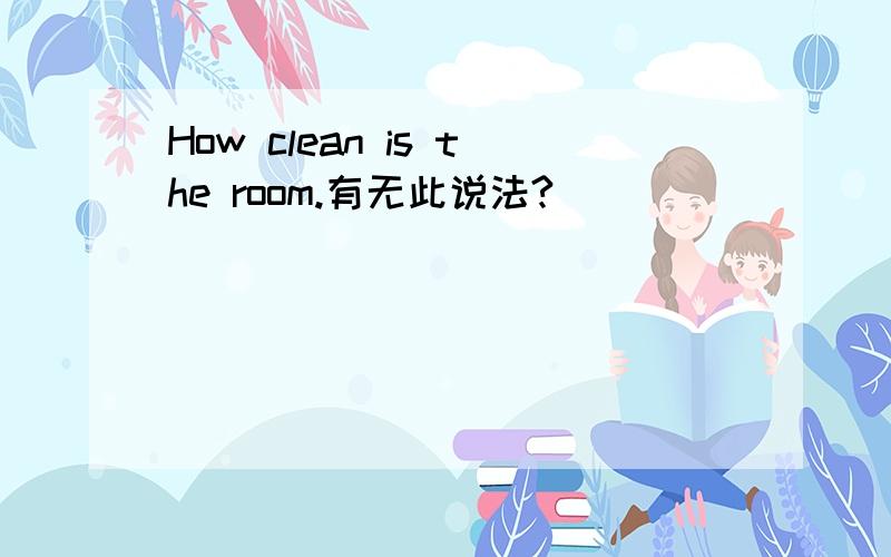 How clean is the room.有无此说法?