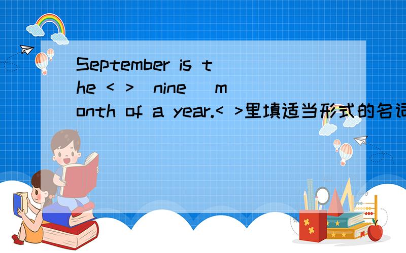 September is the < >(nine) month of a year.< >里填适当形式的名词