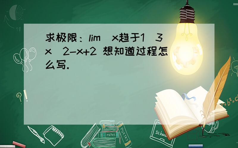 求极限：lim（x趋于1）3x^2-x+2 想知道过程怎么写.