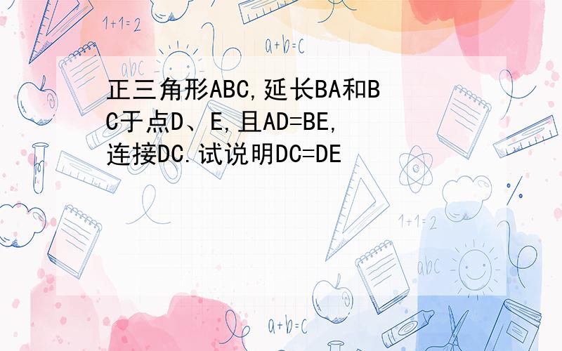 正三角形ABC,延长BA和BC于点D、E,且AD=BE,连接DC.试说明DC=DE
