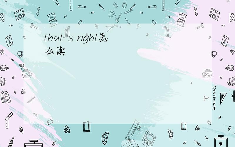 that 's right怎么读