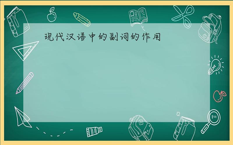 现代汉语中的副词的作用