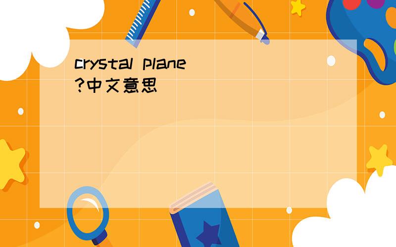 crystal plane ?中文意思