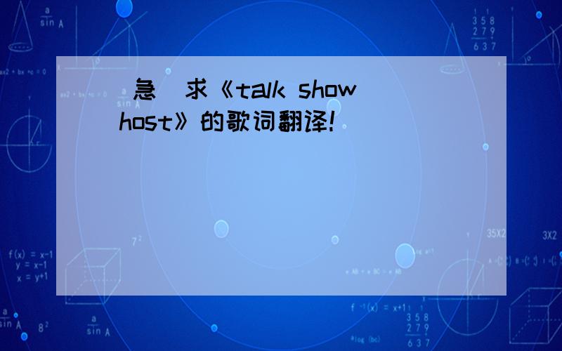 ［急］求《talk show host》的歌词翻译!