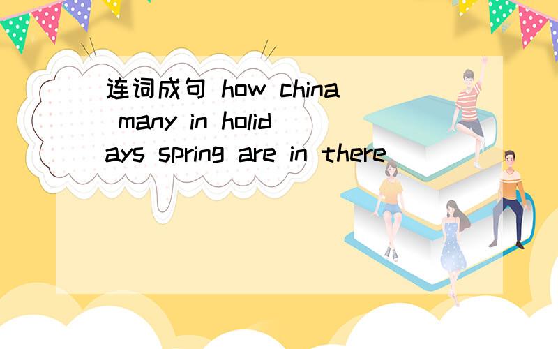 连词成句 how china many in holidays spring are in there
