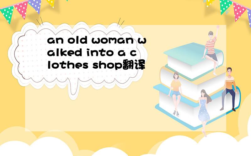 an old woman walked into a clothes shop翻译