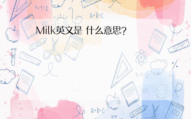 Milk英文是 什么意思?