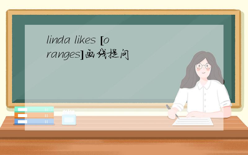 linda likes [oranges]画线提问