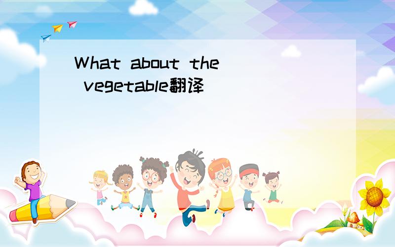 What about the vegetable翻译