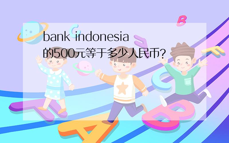 bank indonesia的500元等于多少人民币?