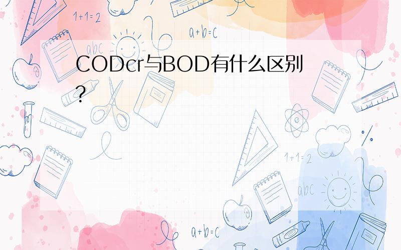 CODcr与BOD有什么区别?