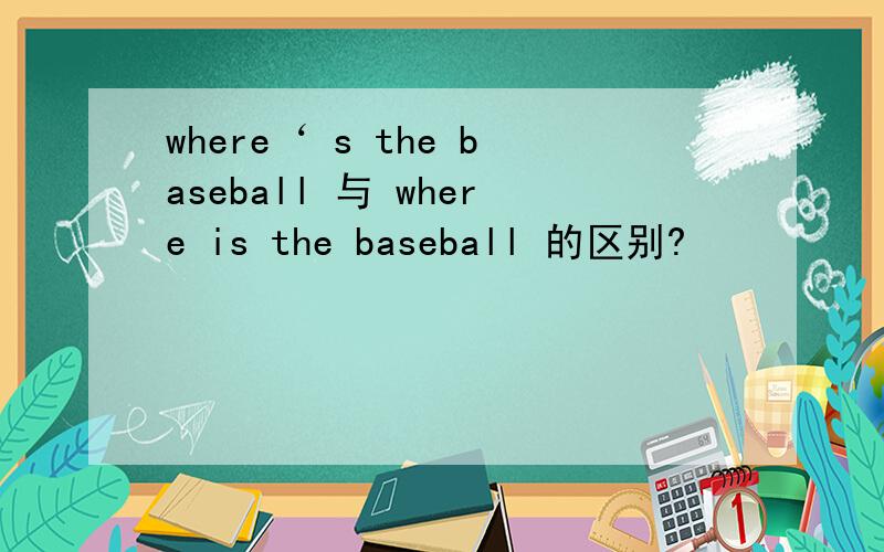 where‘ s the baseball 与 where is the baseball 的区别?