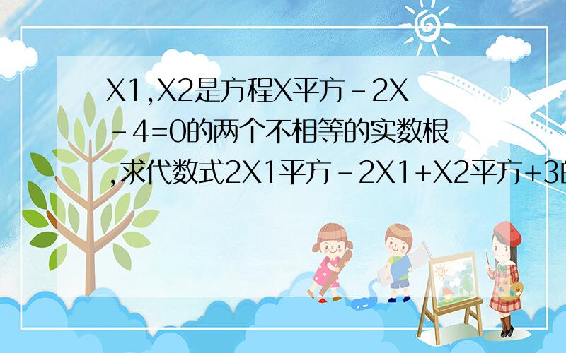 X1,X2是方程X平方-2X-4=0的两个不相等的实数根,求代数式2X1平方-2X1+X2平方+3的值