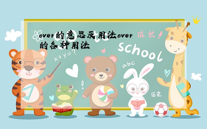 over的意思及用法over的各种用法
