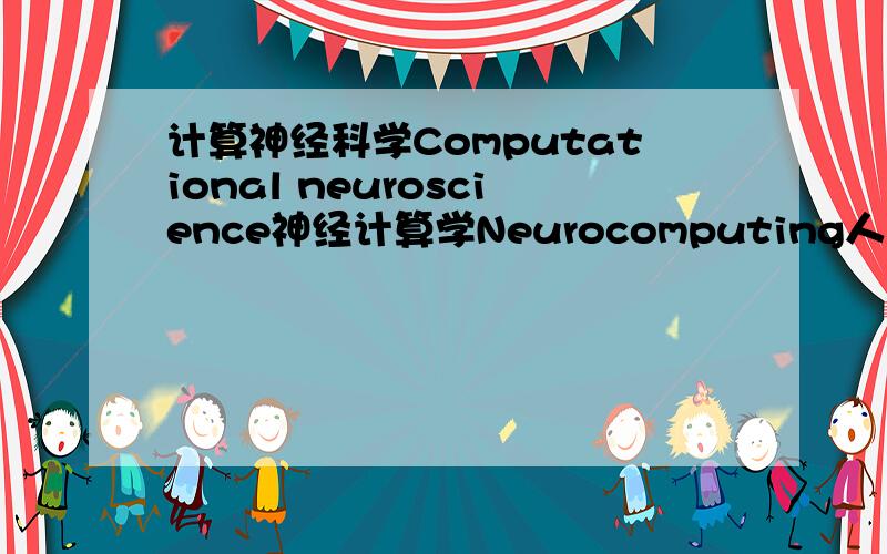 计算神经科学Computational neuroscience神经计算学Neurocomputing人工神经网络ANN这三者研究的是同一件事吗?