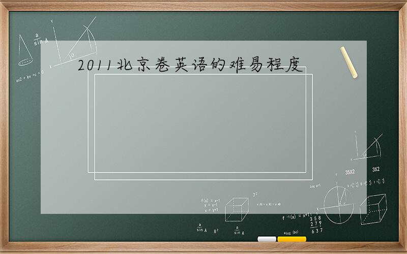 2011北京卷英语的难易程度