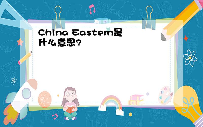 China Eastern是什么意思?