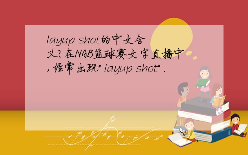 layup shot的中文含义?在NAB篮球赛文字直播中,经常出现