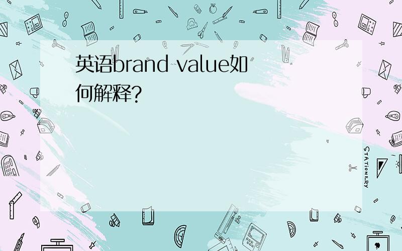 英语brand value如何解释?