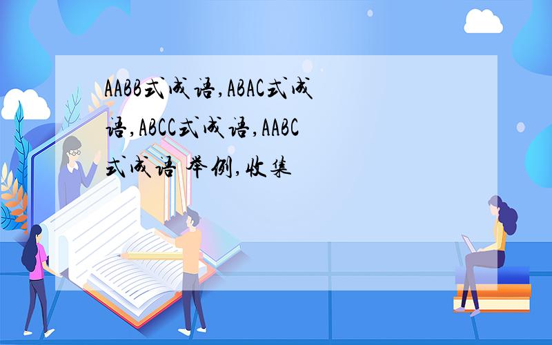 AABB式成语,ABAC式成语,ABCC式成语,AABC式成语 举例,收集