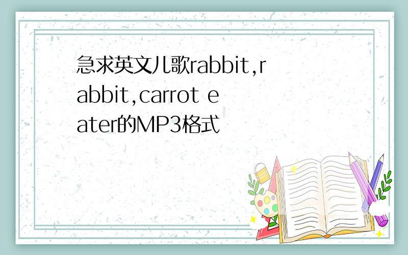急求英文儿歌rabbit,rabbit,carrot eater的MP3格式