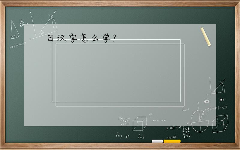 日汉字怎么学?