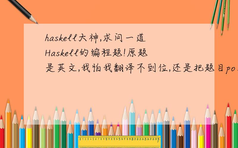 haskell大神,求问一道Haskell的编程题!原题是英文,我怕我翻译不到位,还是把题目po上来：Define a function called 'SquareSum' that sums the squares of a list of integers.Give the type of the function and use an anonymous funct