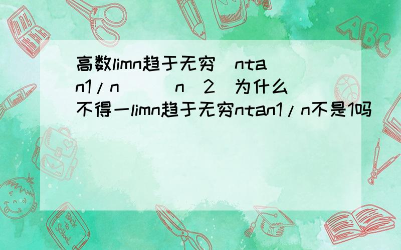 高数limn趋于无穷[ntan1/n]^(n^2)为什么不得一limn趋于无穷ntan1/n不是1吗