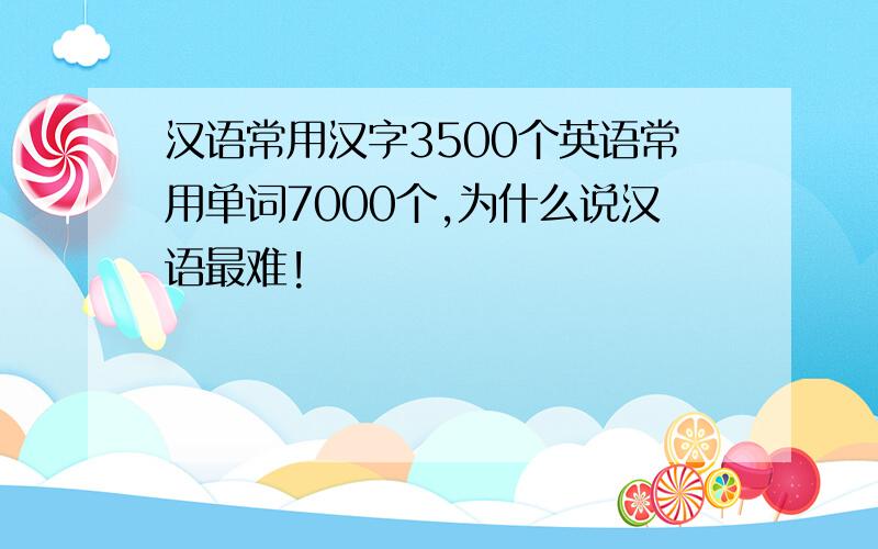 汉语常用汉字3500个英语常用单词7000个,为什么说汉语最难!